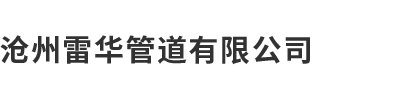 沧州草莓视频污污版管道有限公司